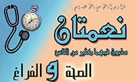 الصحة و الفراغ