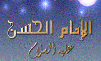  الامام الحسن عليه السلام