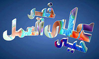  حي على خير العمل