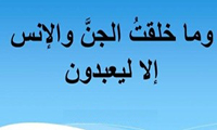  لماذا خلقنا الله تعالی