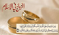  موقف الإسلام من الزواج
