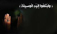 التوسّل بالأنبياء والصالحين