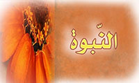  ضرورة النبوّة