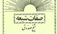  صفات الشيعة