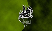 الزهراء في بيت الرسالة