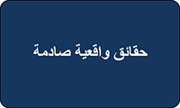  حقائق المجتمع