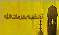  حرمات الله 