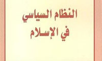 النظام السياسي الإسلامي