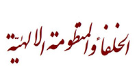  الخلفاء و المنظومة الإلهية