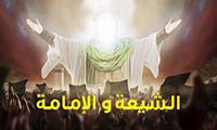  الشيعة و الإمامة