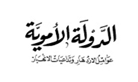 کتب ومصادر الحديث في العهد الاموي