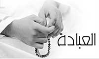 العبادة