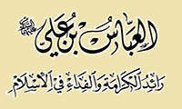  العباس عليه السلام