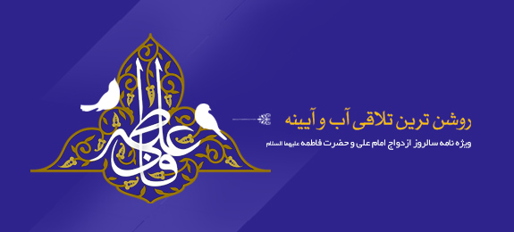 روشن ترین تلاقی آب و آیینه - ویژه نامه سالروز ازدواج امام علی و حضرت فاطمه علیهما السلام