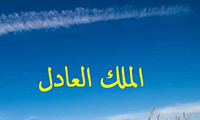  الملك العادل