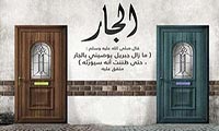 الجار