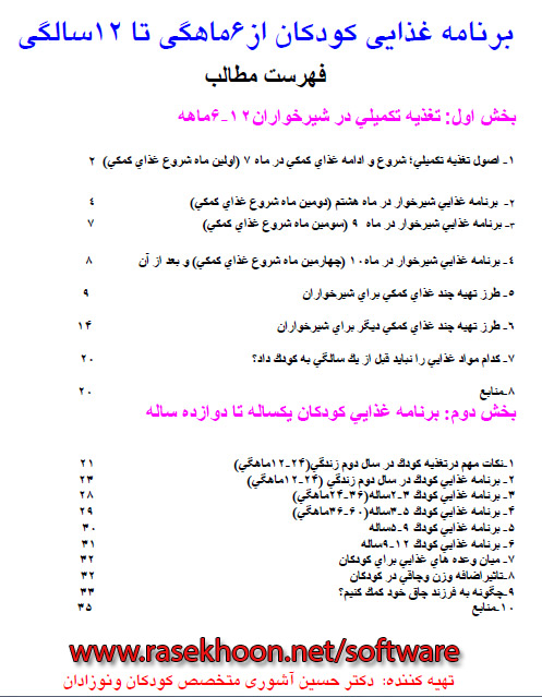 کتاب برنامه ی غذایی کودکان از 6 ماهگی تا 12 سالگی