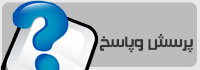 بانک پرسش و پاسخ