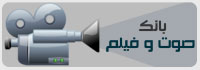 بانک صوت و فیلم